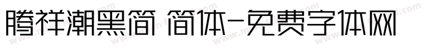 腾祥潮黑简 简体字体转换